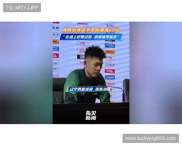 生涯新高17分张陈治锋获信任